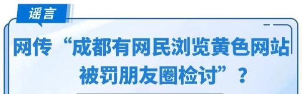 注意！网传“成都有网民浏览黄色网站被罚朋友圈检讨”系谣言