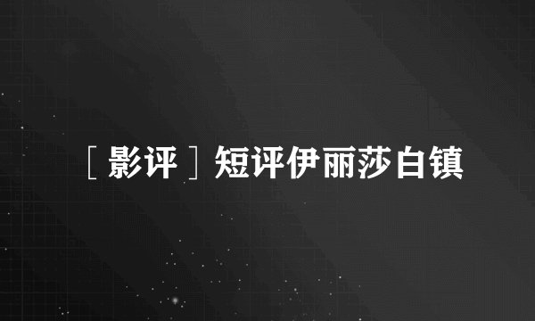 ［影评］短评伊丽莎白镇