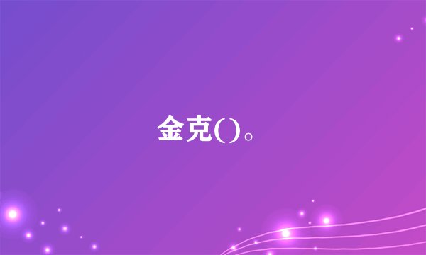金克()。