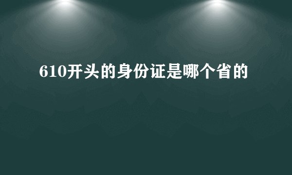 610开头的身份证是哪个省的