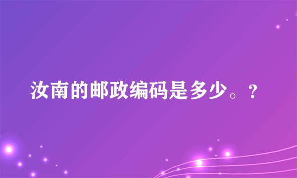 汝南的邮政编码是多少。？