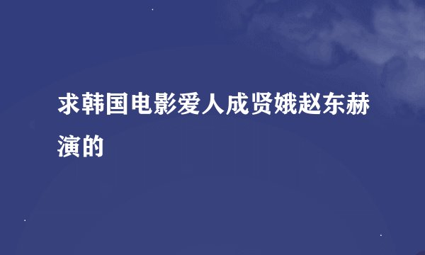 求韩国电影爱人成贤娥赵东赫演的