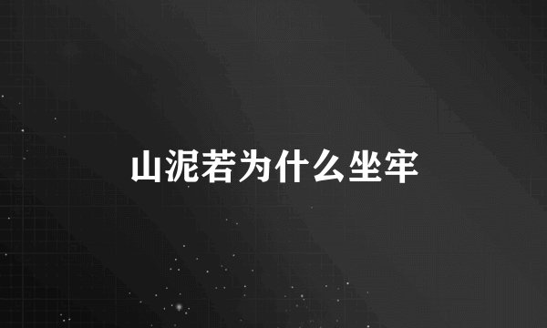 山泥若为什么坐牢