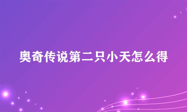 奥奇传说第二只小天怎么得