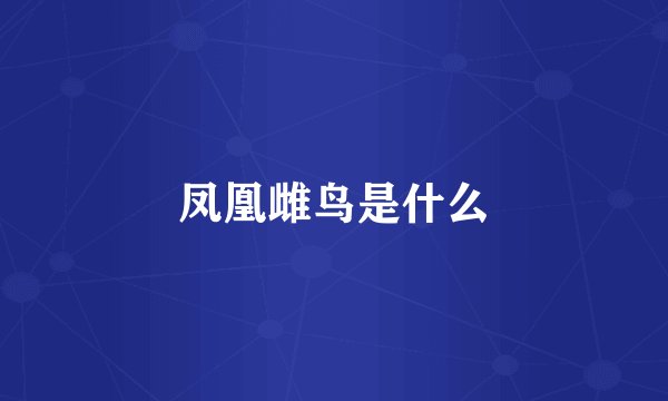 凤凰雌鸟是什么