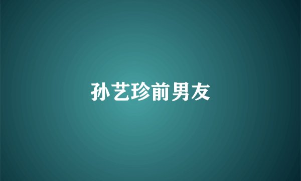 孙艺珍前男友
