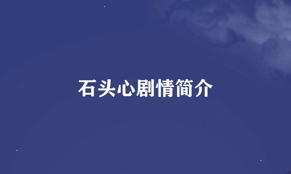 石头心剧情简介