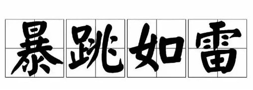 暴跳如雷的意思是什么？