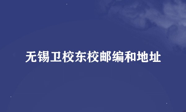 无锡卫校东校邮编和地址