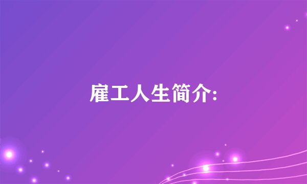 雇工人生简介: