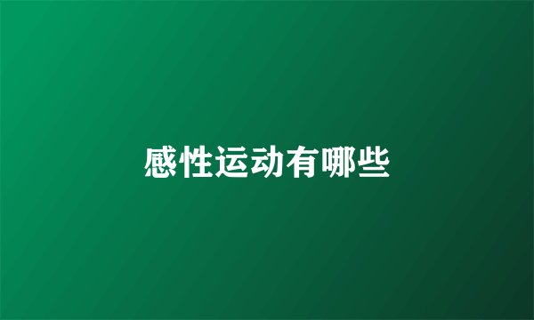 感性运动有哪些
