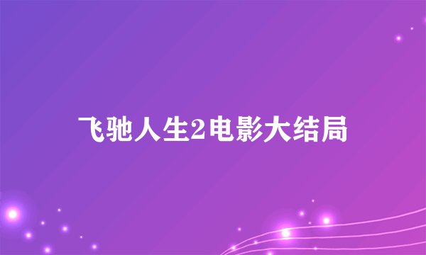 飞驰人生2电影大结局