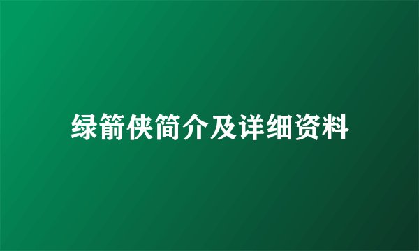 绿箭侠简介及详细资料