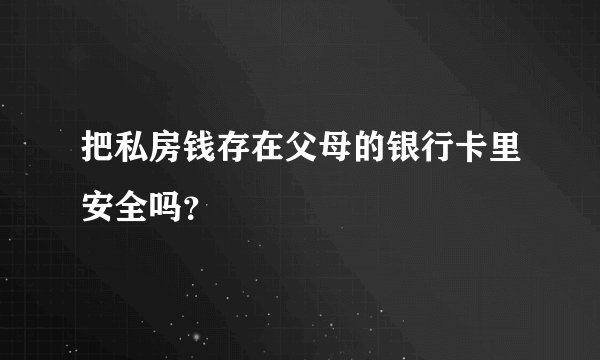 把私房钱存在父母的银行卡里安全吗?
