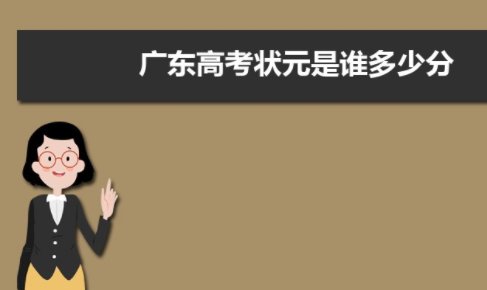 2022广东高考第一名是谁