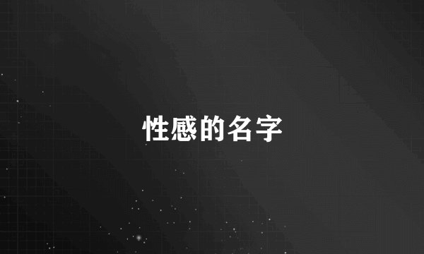 性感的名字