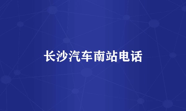 长沙汽车南站电话