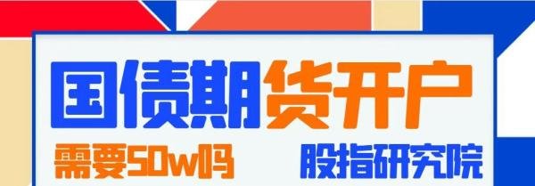 国债期货需要50w的开户资金才可以交易吗？