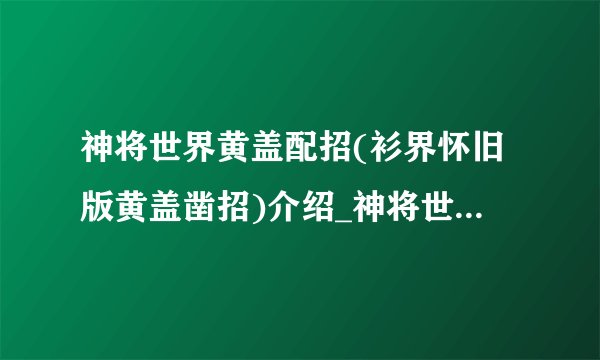 神将世界黄盖配招(衫界怀旧版黄盖凿招)介绍_神将世界黄盖配招(衫界怀旧版黄盖凿招)是什么