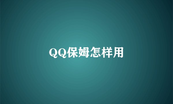 QQ保姆怎样用