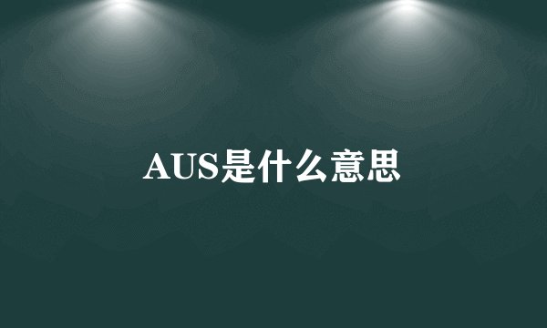 AUS是什么意思