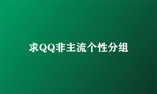 求QQ非主流个性分组