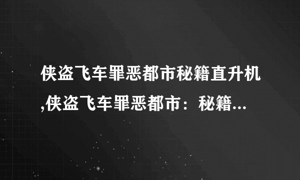 侠盗飞车罪恶都市秘籍直升机,侠盗飞车罪恶都市：秘籍直升机飞天术