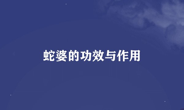 蛇婆的功效与作用