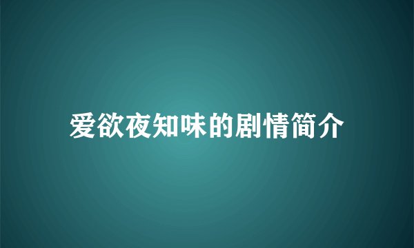 爱欲夜知味的剧情简介