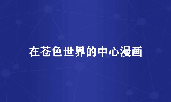 在苍色世界的中心漫画
