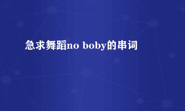 急求舞蹈no boby的串词