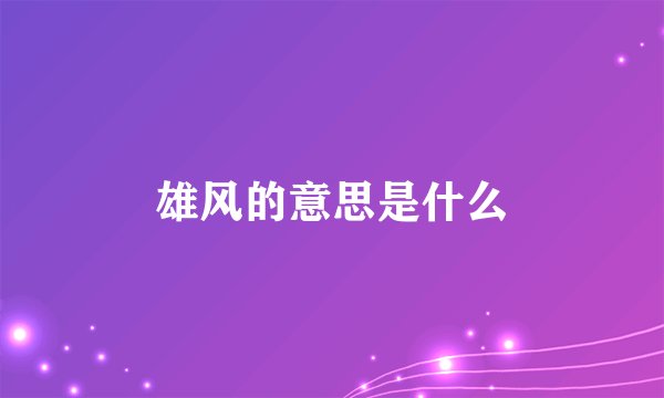 雄风的意思是什么