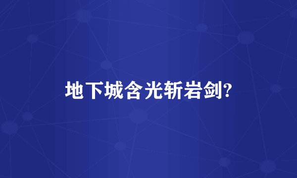 地下城含光斩岩剑?