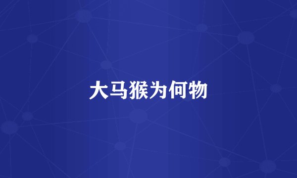 大马猴为何物