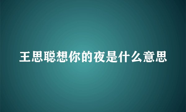 王思聪想你的夜是什么意思