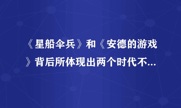 《星船伞兵》和《安德的游戏》背后所体现出两个时代不同的反战思想