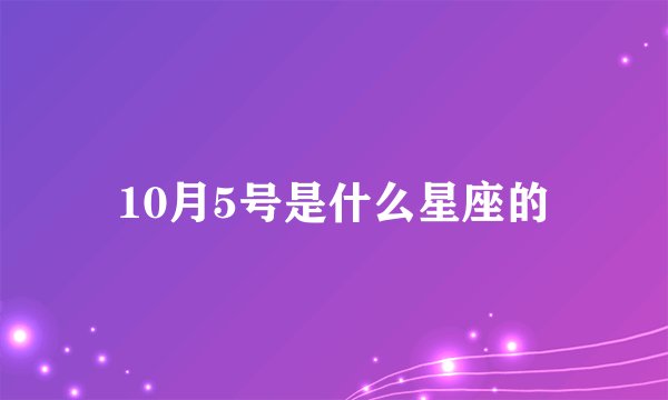 10月5号是什么星座的