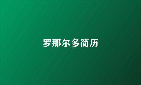 罗那尔多简历