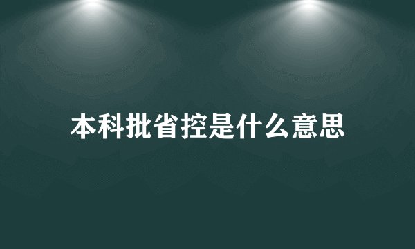 本科批省控是什么意思