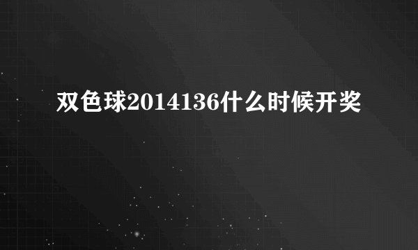 双色球2014136什么时候开奖