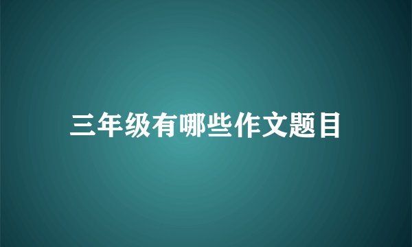 三年级有哪些作文题目