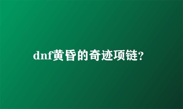 dnf黄昏的奇迹项链？