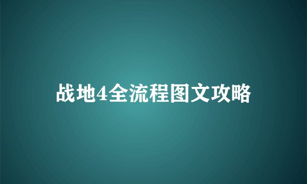 战地4全流程图文攻略