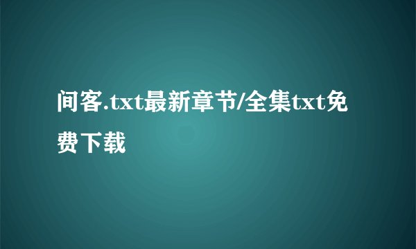 间客.txt最新章节/全集txt免费下载