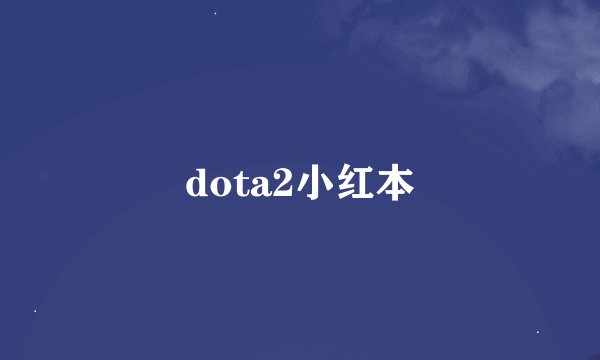dota2小红本