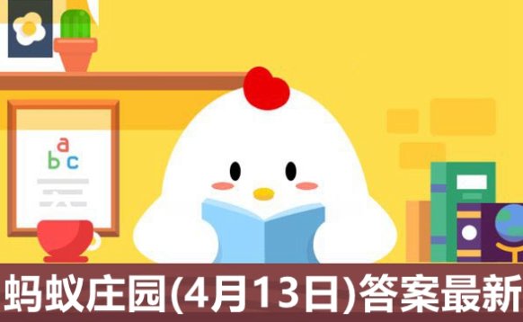 蚂蚁庄园13日内容？