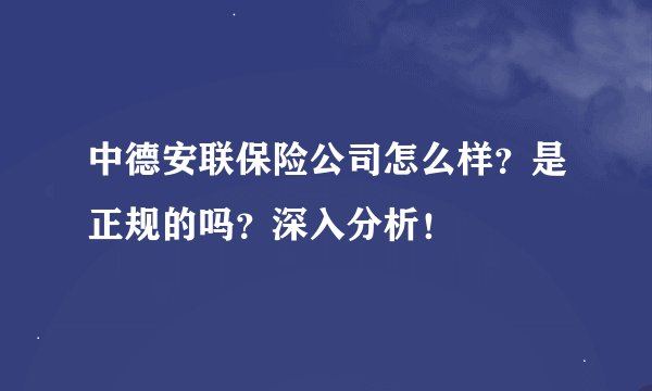 中德安联保险公司怎么样？是正规的吗？深入分析！