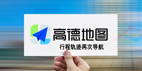 高德地图怎么记录行程再次导航啊？