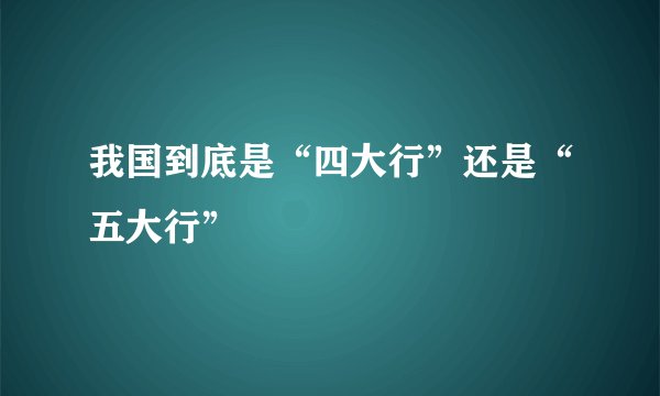 我国到底是“四大行”还是“五大行”