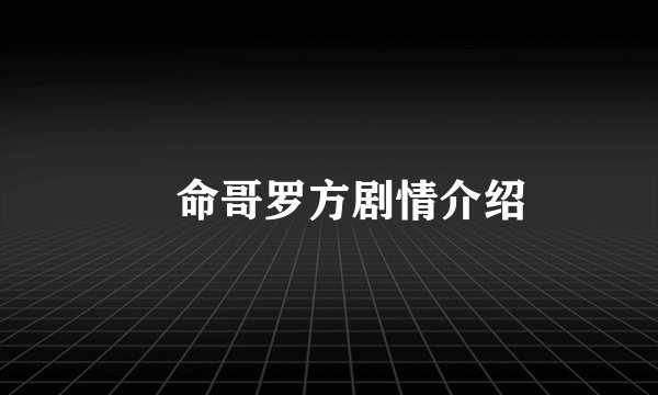 攞命哥罗方剧情介绍